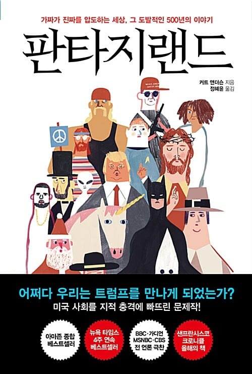 판타지랜드 (가짜가 진짜를 압도하는 세상, 그 도발적인 500년의 이야기)