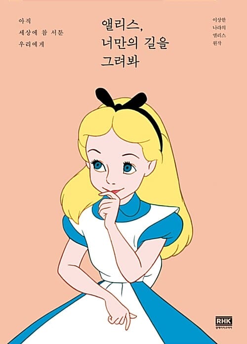 앨리스, 너만의 길을 그려봐 (아직 세상에 참 서툰 우리에게)