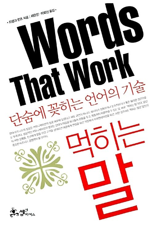 먹히는 말 (단숨에 꽂히는 언어의 기술)