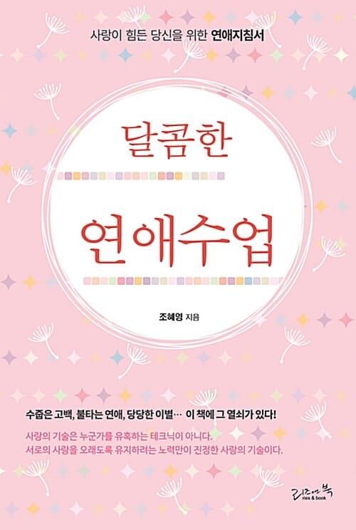 달콤한 연애수업 (사랑이 힘든 당신을 위한 연애지침서)