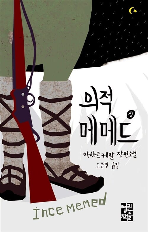 의적 메메드 상 (야샤르 케말 장편소설)