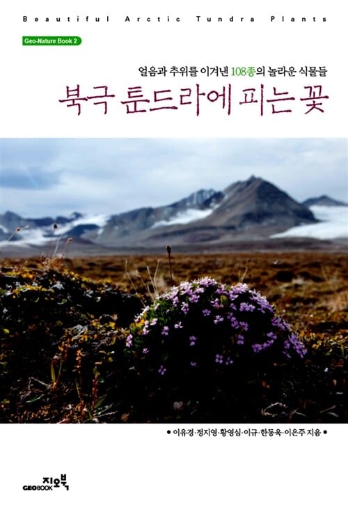 북극 툰드라에 피는 꽃 (얼음과 추위를 이겨낸 108종의 놀라운 식물들)