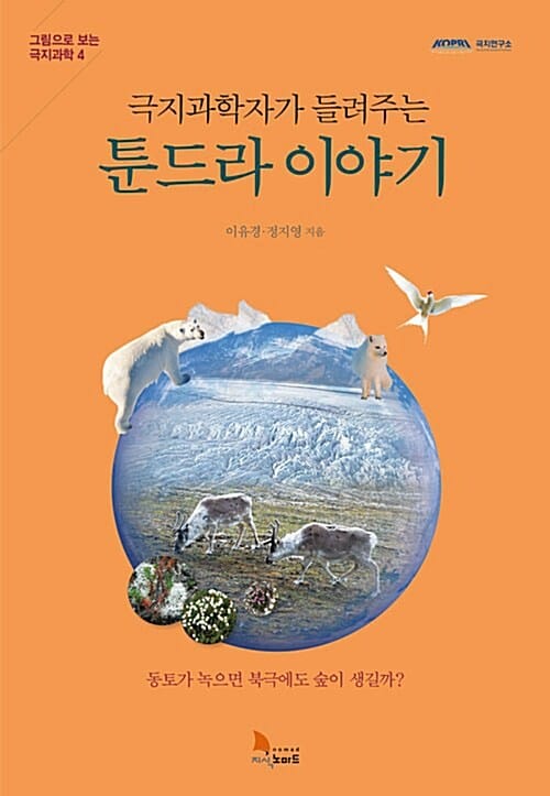 극지과학자가 들려주는 툰드라 이야기 (동토가 녹으면 북극에도 숲이 생길까?, 그림으로 보는 극지과학 4)