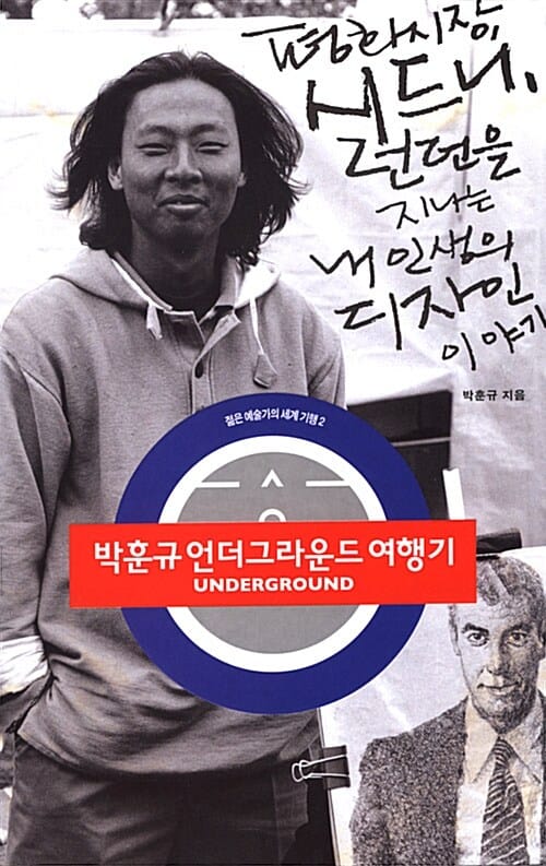 박훈규 언더그라운드 여행기