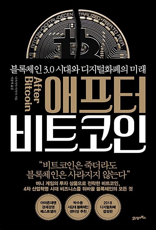 애프터 비트코인 (블록체인 3.0 시대와 디지털화폐의 미래)