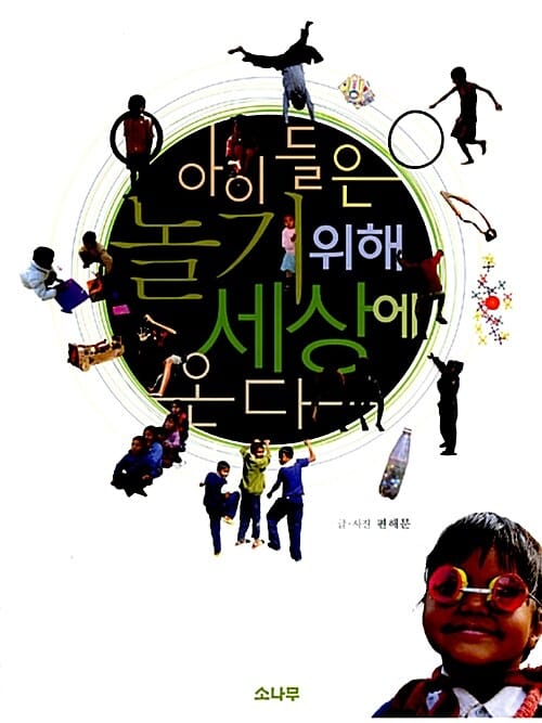 아이들은 놀기 위해 세상에 온다