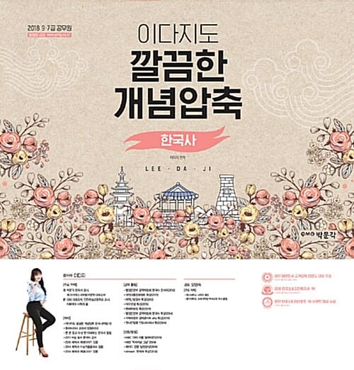 이다지도 깔끔한 개념압축 한국사 (2018 9 7급 공무원)