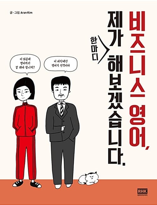 비즈니스 영어, 제가 한마디 해보겠습니다