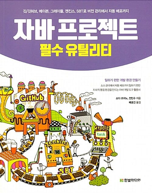 자바 프로젝트 필수 유틸리티 (깃/깃허브,메이븐,그레이들,젠킨스,SBT로 버전 관리에서 자동 배포까지)