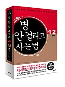 병 안 걸리고 사는 법 세트 (세계적인 리더들이 선택한 최고의 건강서, 전2권)