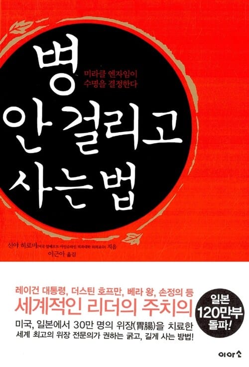 병 안 걸리고 사는 법 1 (미라클 엔자임이 수명을 결정한다)