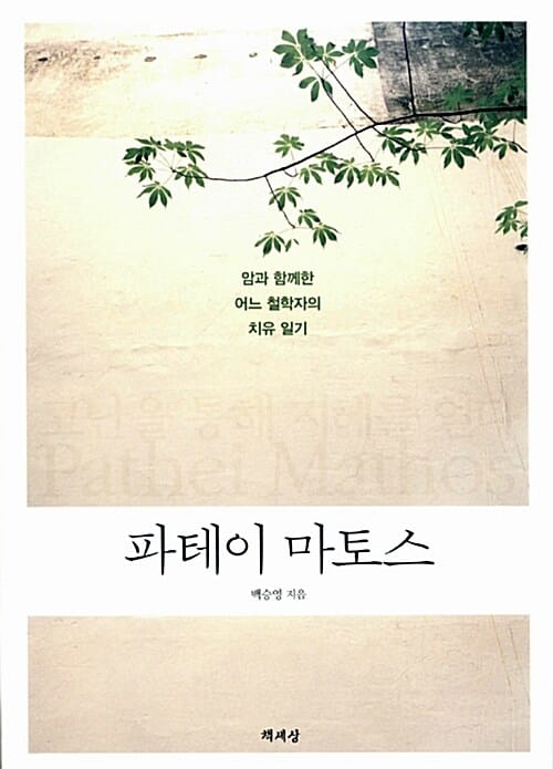 파테이 마토스 (암과 함께한 어느 철학자의 치유 일기)
