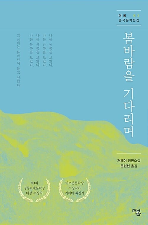 봄바람을 기다리며 (거페이 장편소설)