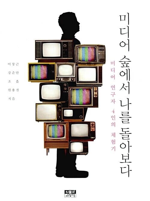미디어 숲에서 나를 돌아보다 (미디어 연구자 4인의 체험기)