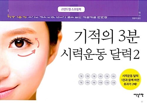 기적의 3분 시력운동 달력 2 (하루 1장씩! 보기만 해도 안경, 렌즈가 필요 없는 매일매일 눈운동)