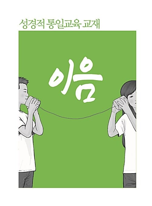 성경적 통일교육 교재 이음