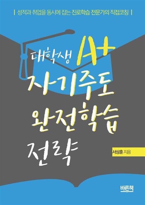 대학생 A+ 자기주도 완전학습 전략