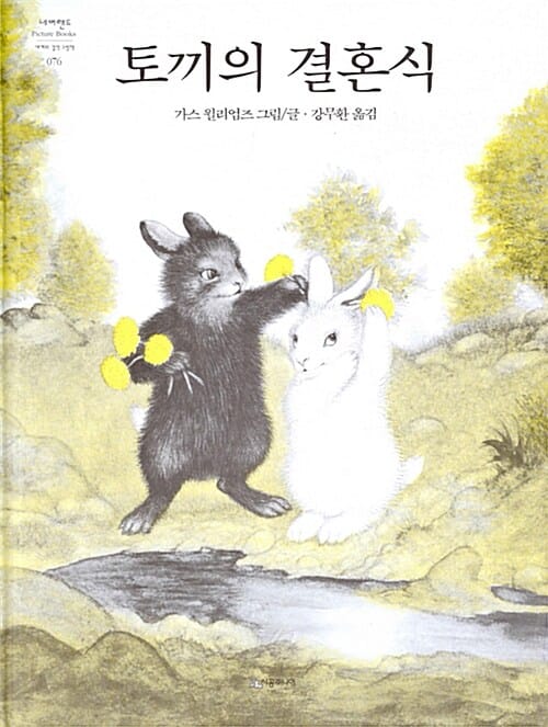 토끼의 결혼식