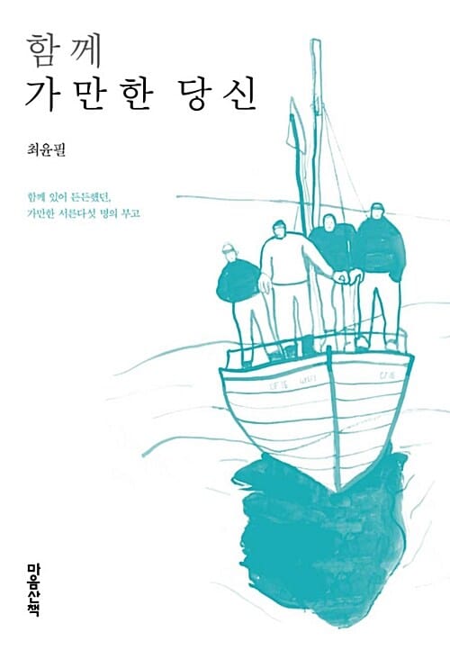 함께 가만한 당신 (함께 있어 든든했던, 가만한 서른다섯 명의 부고)