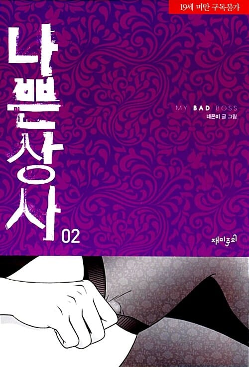 나쁜상사 2