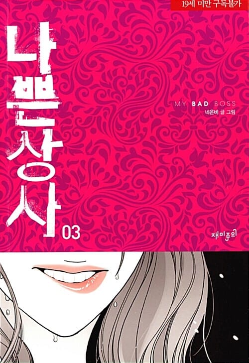 나쁜상사 3