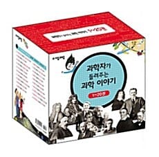 과학자가 들려주는 과학 이야기 세트 (전 20권)