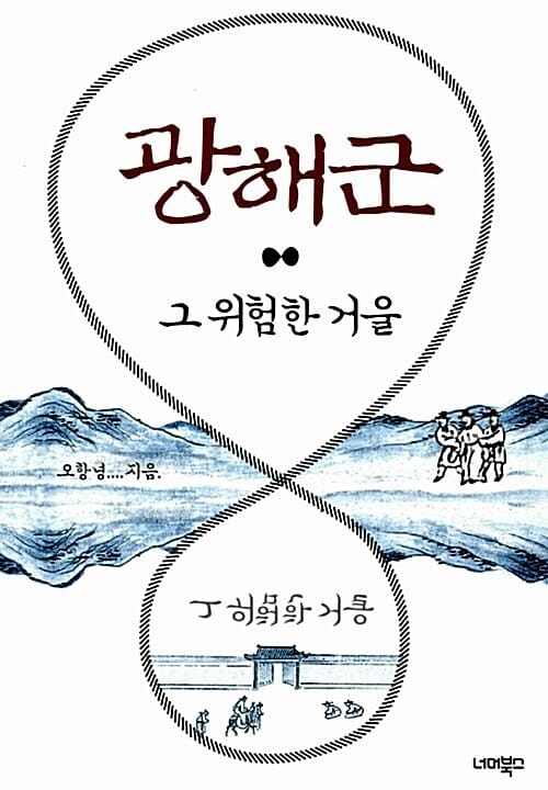 광해군 (그 위험한 거울)