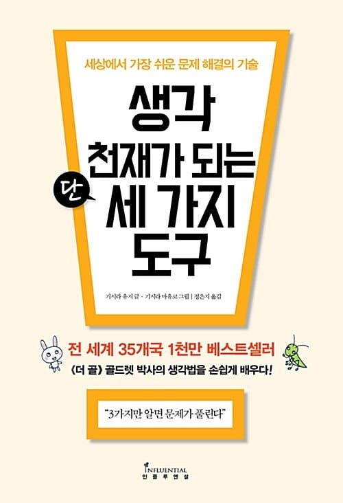생각 천재가 되는 단 세 가지 도구 (세상에서 가장 쉬운 문제 해결의 기술)