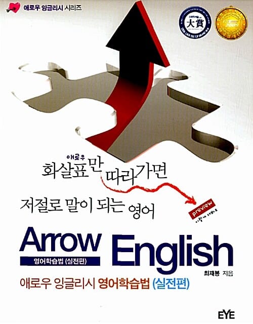 애로우 잉글리시 영어학습법 (실전편,화살표만 따라 가면 저절로 말이 되는 영어)