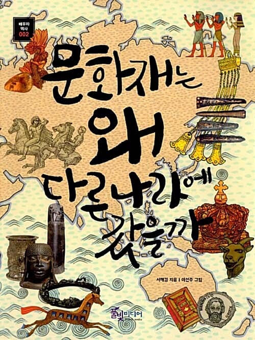 문화재는 왜 다른 나라에 갔을까