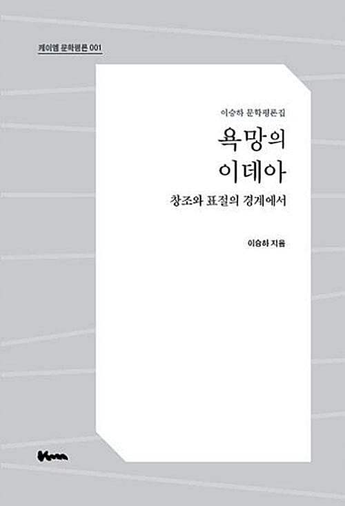 욕망의 이데아 (창조와 표절의 경계에서,이승하 문학평론집)