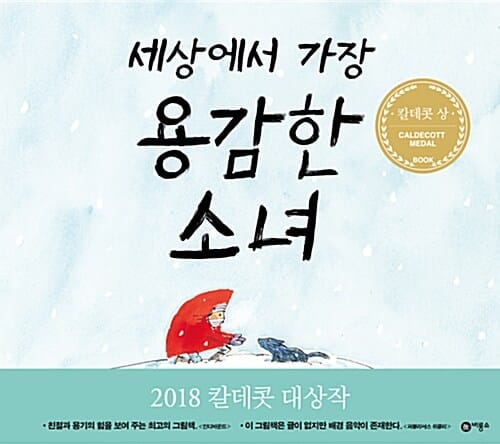 세상에서 가장 용감한 소녀 (비룡소의 그림동화 254, 2018 칼데콧 대상 수상작)