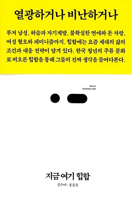 지금 여기 힙합 (열광하거나 비난하거나, 북저널리즘)