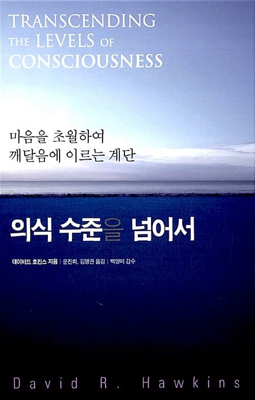 의식 수준을 넘어서 (마음을 초월하여 깨달음에 이르는 계단)