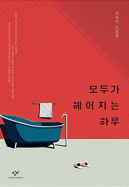 모두가 헤어지는 하루 (서유미 소설집)
