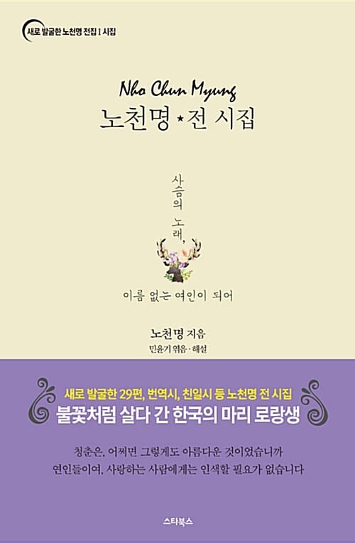 노천명 전 시집 (사슴의 노래, 이름 없는 여인이 되어)