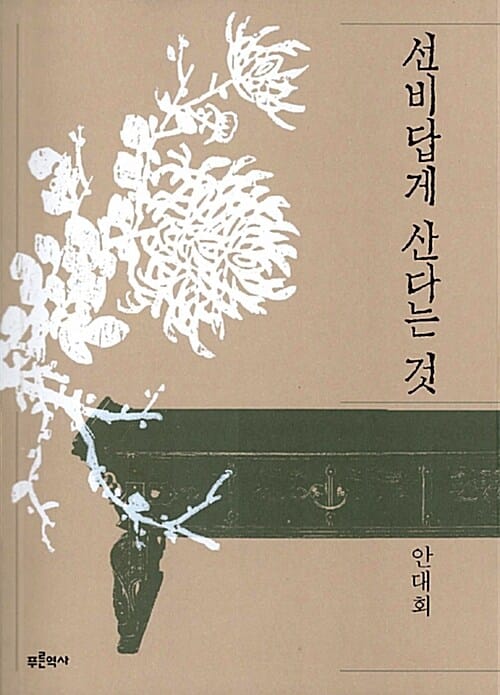 선비답게 산다는 것