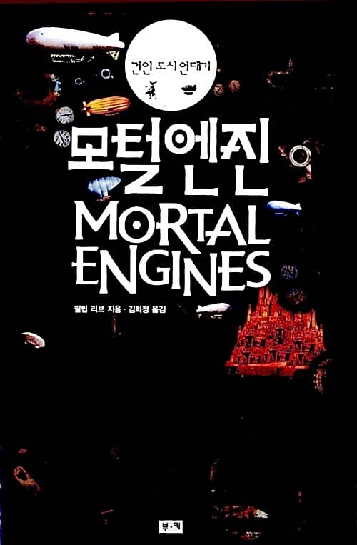 모털 엔진