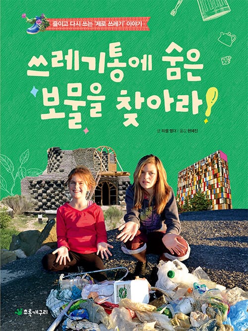 쓰레기통에 숨은 보물을 찾아라! (줄이고 다시 쓰는 제로 쓰레기 이야기)