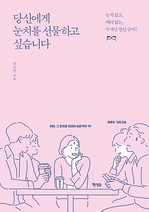 당신에게 눈치를 선물하고 싶습니다 (눈치 없고, 배려 없는, 무개념 발언 금지!)