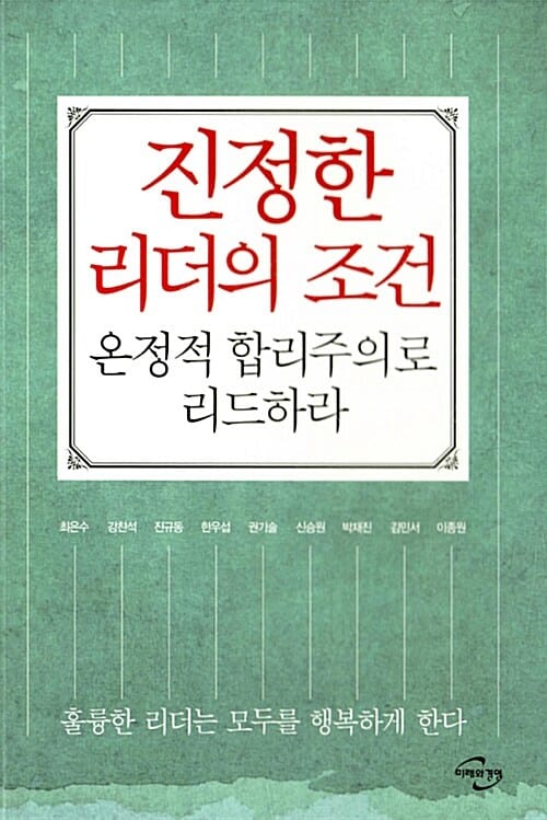 진정한 리더의 조건 (온정적 합리주의로 리드하라)