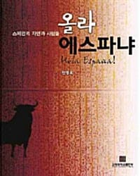 올라 에스파냐 (스페인의 자연과 사람들)