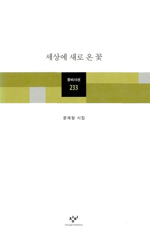 세상에 새로 온 꽃 (창비시선 233)