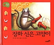 장화 신은 고양이 9 (09/처음 만나는 그림동화)