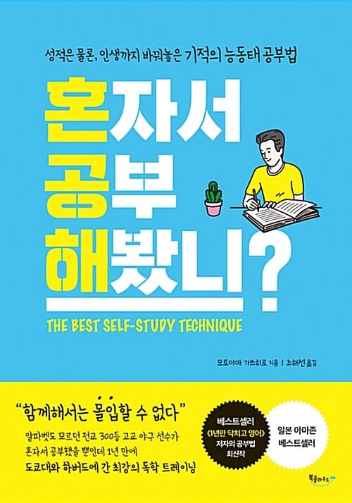 혼자서 공부해봤니? (성적은 물론, 인생까지 바꿔놓은 기적의 능동태 공부법)