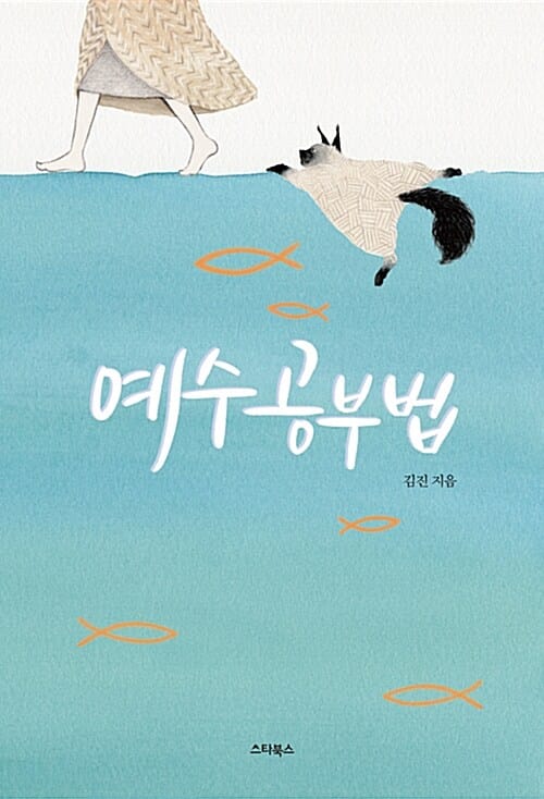 예수공부법