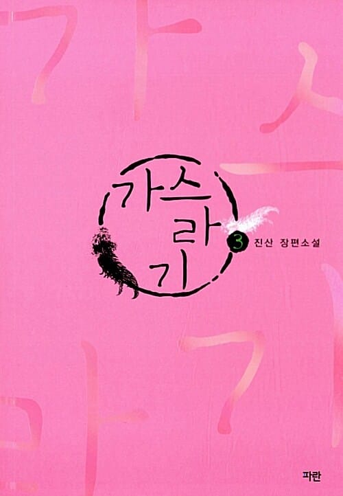 가스라기 3/완결