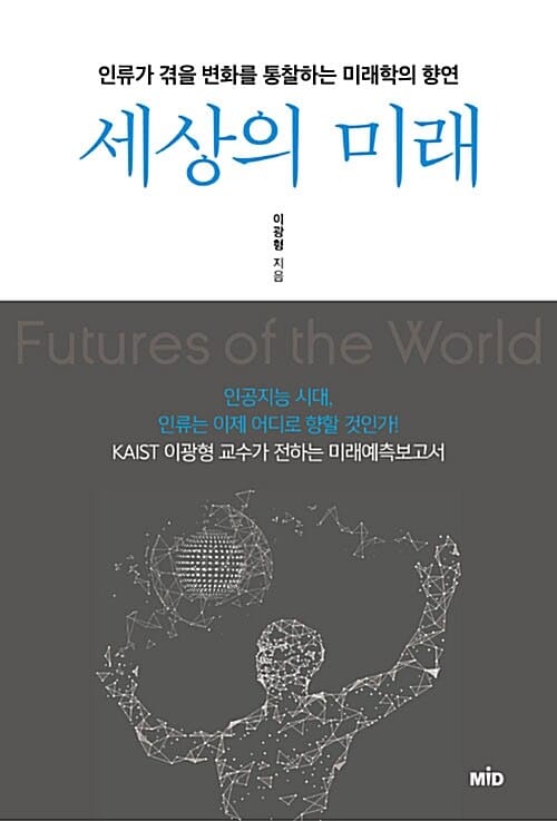 세상의 미래 (인류가 겪을 변화를 통찰하는 미래학의 향연)
