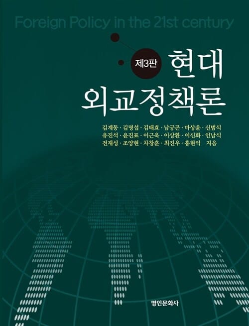 현대 외교정책론