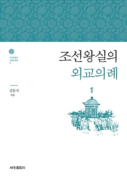 조선왕실의 외교의례